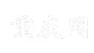 重庆网